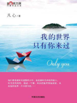 我的世界，只有你来过