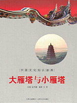 中国文化知识读本：大雁塔与小雁塔