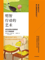 明智行动的艺术