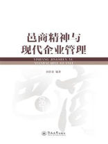邑商精神与现代企业管理