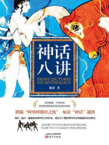 神话八讲 神话八讲