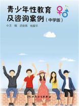 青少年性教育及咨询案例（中学版）