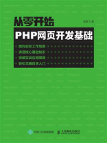 从零开始——PHP网页开发基础