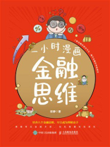 一小时漫画金融思维