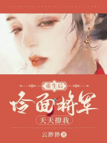 重生后，冷面将军天天撩我