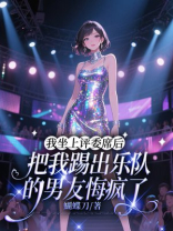 我坐上评委席后，把我踢出乐队的男友悔疯了