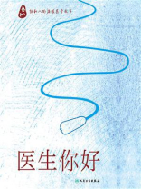 医生 你好：协和八的温暖医学故事