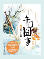 午门囧事Ⅲ午门篇