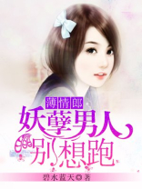妖孽男人别想跑