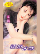 狂掠冰姝