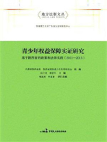 青少年权益保障实证研究：基于陕西省的政策和法律实践（2011-2015）