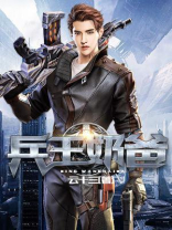 兵王奶爸