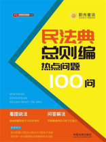 民法典总则编热点问题100问