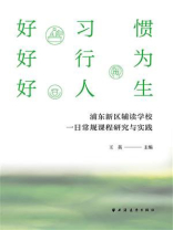 好习惯 好行为 好人生：浦东新区辅读学校一日常规课程研究与实践