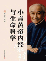 小言黄帝内经与生命科学 小言黄帝内经与生命科学