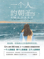一个人的朝圣3：莫琳去往事花园