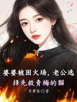 婆婆被困火场，老公选择先救青梅的猫