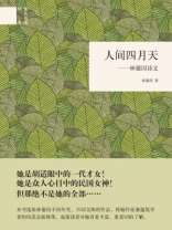人间四月天：林徽因诗文--（精）国民阅读经典