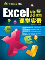 Excel 财务与会计应用 课堂实录 Excel 财务与会计应用 课堂实录