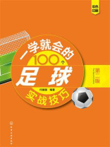 一学就会的100个足球实战技巧（第二版）