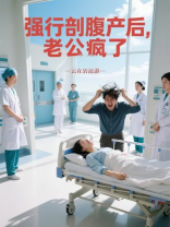 强行剖腹产后，老公疯了