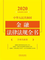 中华人民共和国金融法律法规全书：含相关政策（2020年版）