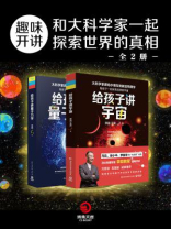 趣味开讲：和大科学家一起探索世界的真相（全二册）