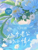 一个孕妇群，八个老公的小情人