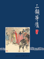 三国演义连环画22：三顾茅庐