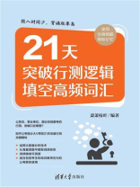 21天突破行测逻辑填空高频词汇 21天突破行测逻辑填空高频词汇