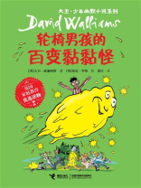 轮椅男孩的百变黏黏怪（大卫·少年幽默小说系列）