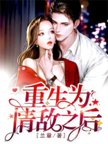 重生为情敌之后