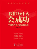 我们为什么会成功：中国共产党人的力量之源