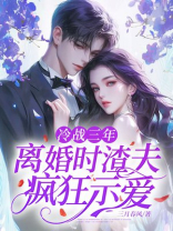 冷战三年，离婚时渣夫疯狂示爱