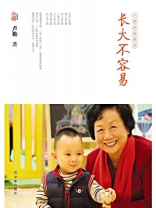 长大不容易