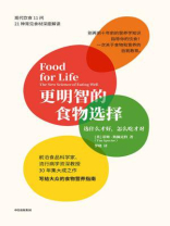 更明智的食物选择：选什么才好，怎么吃才对