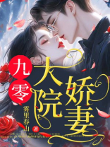 九零大院娇妻
