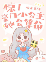 惊！豪门小公主她会算命