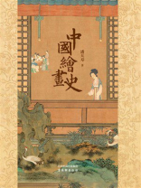 中国绘画史