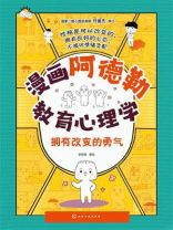 漫画阿德勒教育心理学：拥有改变的勇气