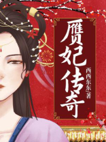 赝妃传奇（全3册）