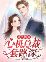 重生团宠，心机总裁套路深