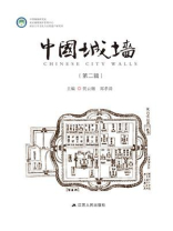 中国城墙（第二辑）