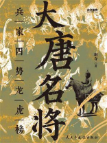 大唐名将：兵家四势龙虎榜