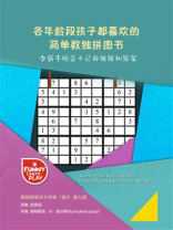各年龄段孩子都喜欢的简单数独拼图书