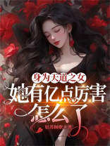身为天道之女，她有亿点厉害怎么了
