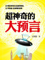 超神奇的大预言