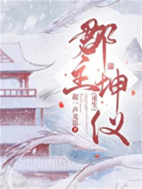 郡主坤仪（重生）