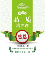 青少年品质培养课：感恩