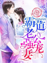 霸道老公强宠妻